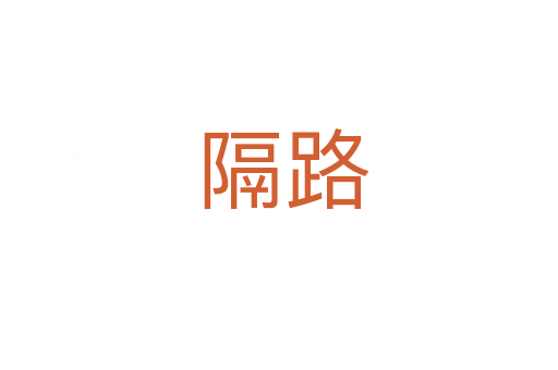 隔路