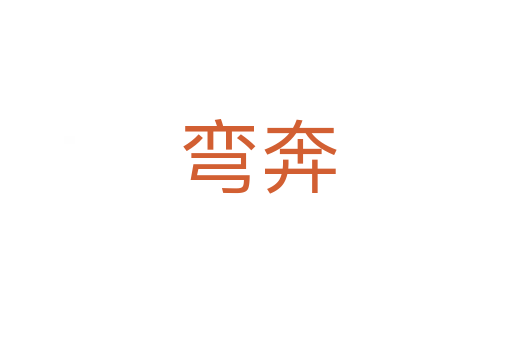 弯奔