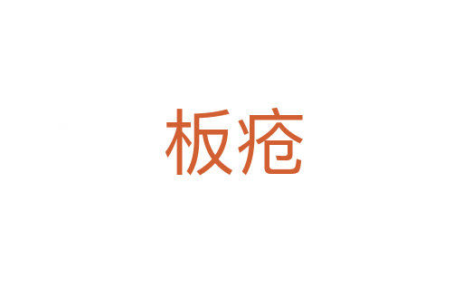 板疮