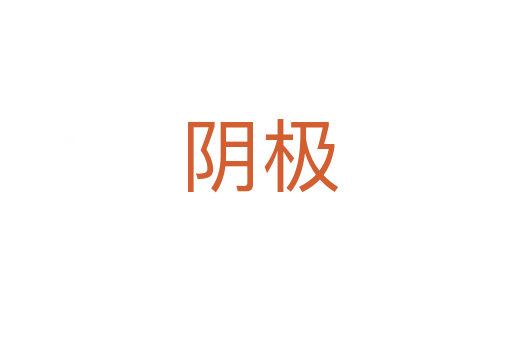 阴极