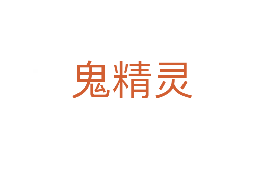 鬼精灵