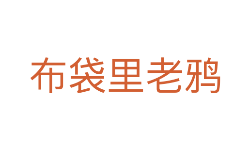 布袋里老鸦