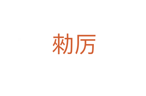 勑厉
