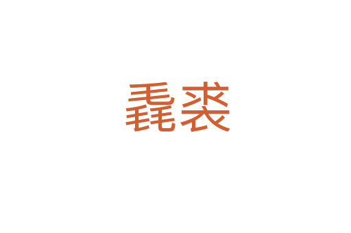 毳裘