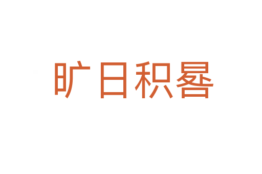 旷日积晷
