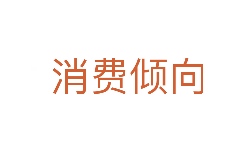 消费倾向