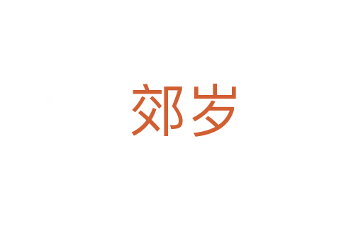 郊岁