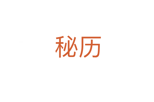 秘历