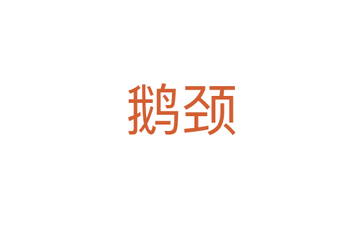 鹅颈