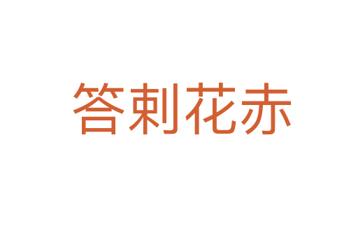 答剌花赤