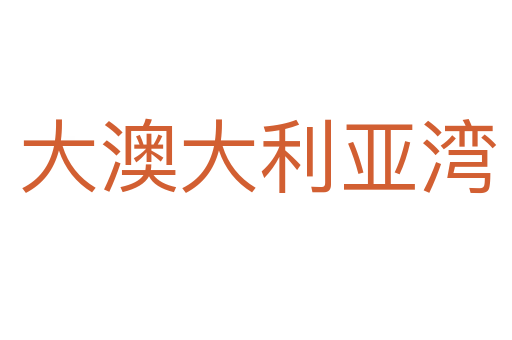 大澳大利亚湾