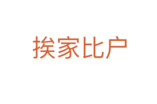 挨家比户