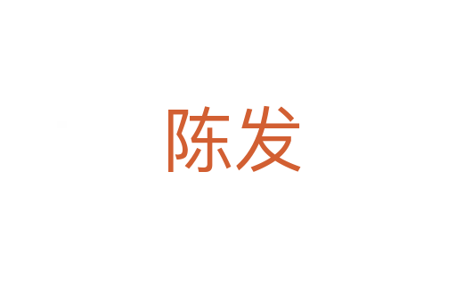 陈发