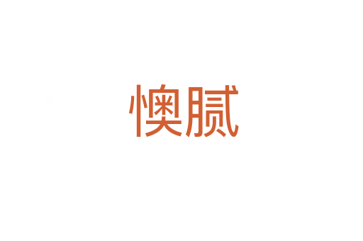 懊腻