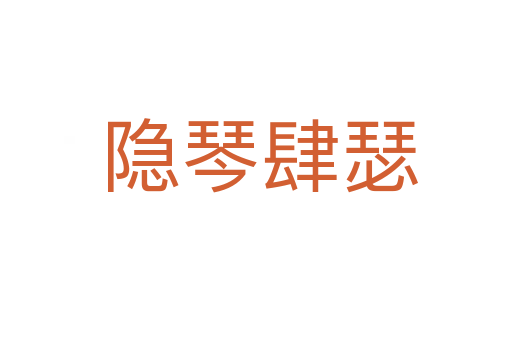 隐琴肆瑟