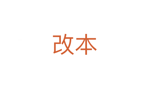 改本