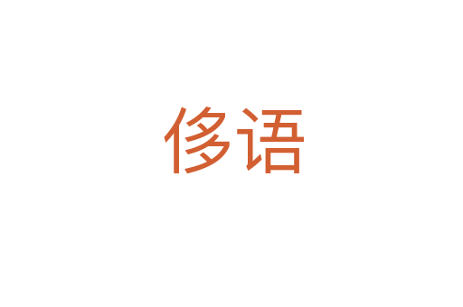 侈语