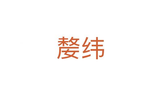 嫠纬