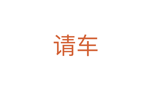 请车