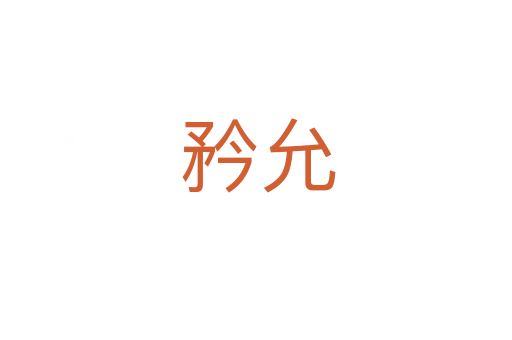 矜允