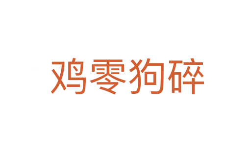 鸡零狗碎
