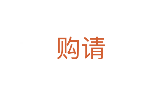 购请