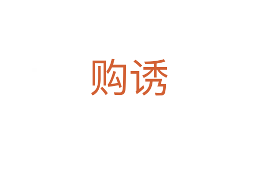 购诱