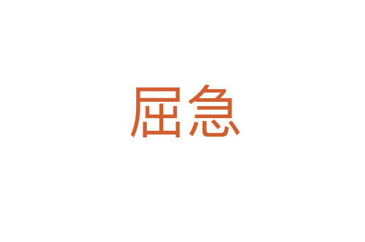 屈急