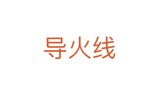 导火线
