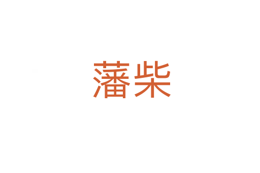 藩柴