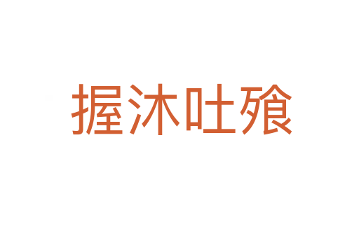 握沐吐飱