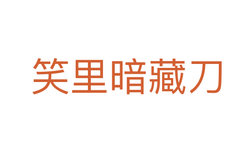 笑里暗藏刀