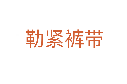 勒紧裤带