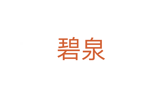 碧泉