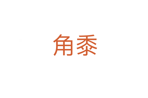 角黍