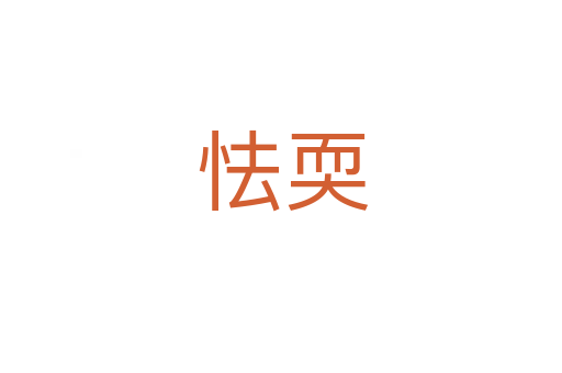 怯耎
