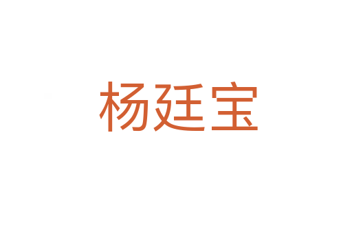 杨廷宝