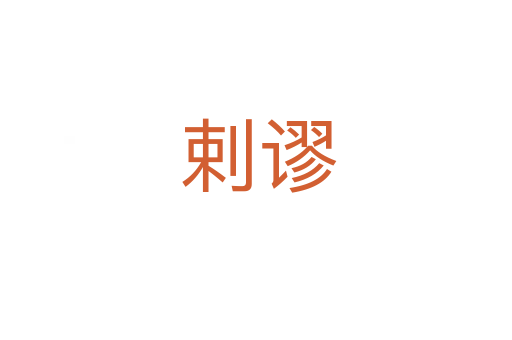 剌谬
