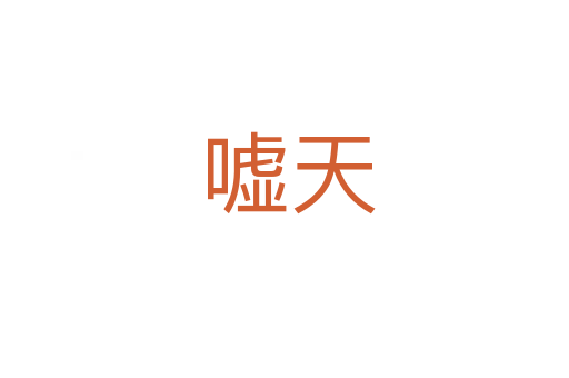嘘天