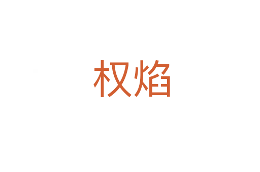 权焰