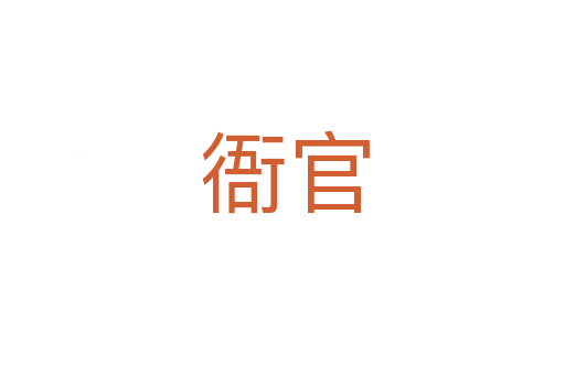 衙官