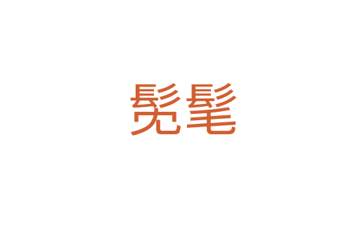 髧髦