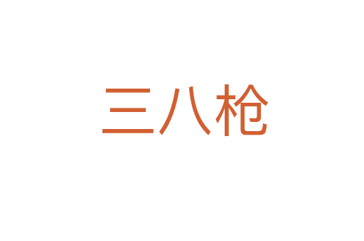 三八枪