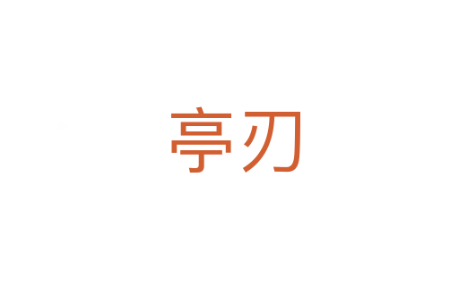 亭刃