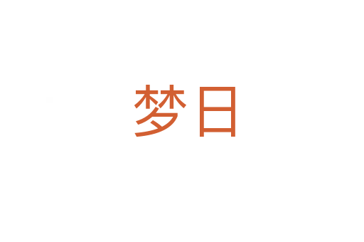 梦日