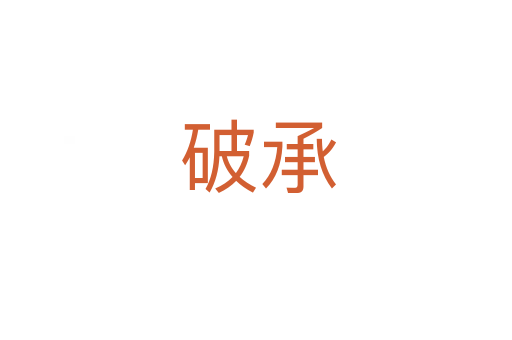 破承