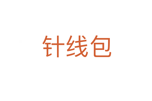 针线包