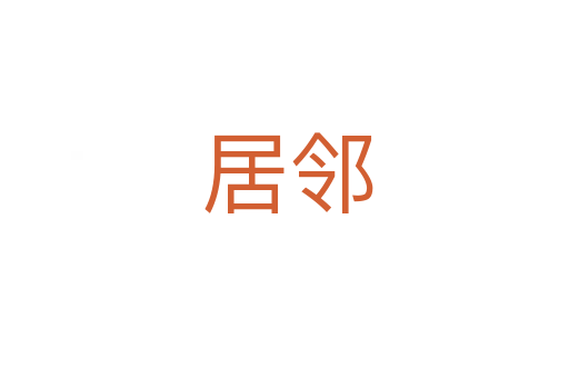 居邻