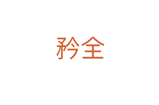 矜全