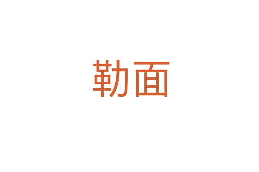 勒面